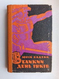 Видання - р. Издания - гг. ^/--/^ Великий день інків - Юрій Бедзик - ^_^^^ Большой день инков - Юрий Бедзик - - фото фото фото