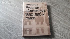 Видання - р. Издания - гг. ^/--/^ Е. И. Кириченко - Русская Архитектура 1830-1910-х годов ^_^^^ Є.І. Кириченко - Російська Архітектура 1830-1910-х років - фото фото фото