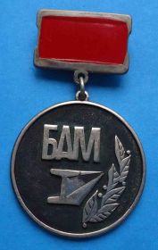 Службові та спеціальні Служебные и специальные ^/--/^ БАМ За активное участие в культурном обслуживании строителей БАМа ^_^^^ БАМ За активну участь у культурному обслуговуванні будівельників БАМу - фото фото фото