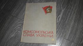 Інше Другое ^/--/^ Комсомольская слава Украины ССО ВСО ВЛКСМ   комсомол ^_^^^ Комсомольська слава України ССО ВСО ВЛКСМ комсомол - фото фото фото