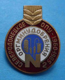 Пам'ятні і ювілейні Памятные и юбилейные ^/--/^ Северодонецкое ОПУ 1965-1985 Оргминудобрения ^_^^^ Сєвєродонецьке ОПУ 1965-1985 Оргміндобрива - фото фото фото