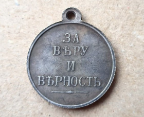 Копії медалей і знаків Копии медалей и знаков ^/--/^ Медаль за веру и верность Александр ІІІ Копия ^_^^^ Медаль за веру и верность Александр III Копия - фото фото фото