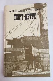 Видання - р. Издания - гг. ^/--/^ А. Степанов &amp;quot;Порт- Артур&amp;quot; 1988 г. ^_^^^ А. Степанов &amp;quot; Порт- Артур &amp;quot; 1988 г. - фото фото фото