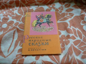 СРСР СССР ^/--/^ Русские народные сказки. Комплект открыток. Художник Н. Кочергин. 1964 ^_^^^ Російські народні казки. Комплект листівок. Художник Н. Кочергін. 1964 - фото фото фото