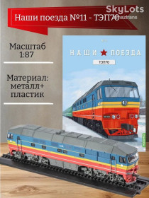 Інші Другие ^/--/^ Тепловоз ТЭП /--/ 70      (1973) - серия &amp;quot;Наши поезда&amp;quot; №11     (второй тираж) ^_^^^ Тепловоз ТЕП /--/ 70 (1973) - серія &amp;quot;Наші поїзди &amp;quot; No /--/ 11 (другий тираж) - фото фото фото