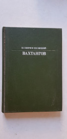 Видання - р. Издания - гг. ^/--/^ Ю.Смирнов - Несвицкий Вахтангов 1987 /--/ р. ^_^^^ Ю. Смирнов - Несвицький Вахтангов 1987 /--/ р. - фото фото фото