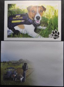 Інше Другое ^/--/^ Украина ПЕС ПАТРОН  DOG PATRON 2022 Конверт  Почтовая карточка ^_^^^ Україна ПЕС ПАТРОН DOG PATRON 2022 Конверт Поштова картка - фото фото фото