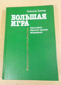 Видання - р. Издания - гг. ^/--/^ Леопольд Треппер. Большая игра ^_^^^ Леопольд Треппер. Велика гра - фото фото фото