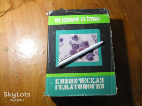 Видання - р. Издания - гг. ^/--/^ клиническая гематология 1985 /--/ г ^_^^^ Клінічна гематологія 1985 - фото фото фото