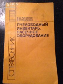 Видання - р. Издания - гг. ^/--/^ книга: ПЧЕЛОВОДНЫЙ ИНВЕНТАРЬ, ПАСЕЧНОЕ ОБОРУДОВАНИЕ. СПРАВОЧНИК 1988 /--/ г. ^_^^^ Книга: БЛАГОВОДНИЙ ІНВЕНТАР, ПАСІЧНЕ ОБОРЮВАННЯ. Довідник 1988 /--/ р. - фото фото фото