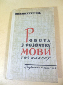 Видання - р. Издания - гг. ^/--/^ Б.С. Саженюк. Робота з розвитку мови в 2-4 класах ^_^^^ Б.С. Саженюк. Работа по развитию языка в 2-4 классах - фото фото фото
