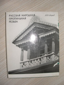 Видання - р. Издания - гг. ^/--/^ А.И. Скворцов. Русская народная пропильная резьба. ^_^^^ А.І. Скворцов. Російська народна пропильна різьба. - фото фото фото