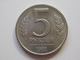 Після  После  ^/--/^ СССР 5 рублей 1991 года ЛМД 33152 ^_^^^ СРСР 5 рублів 1991 ЛМД 33152 - фото фото фото