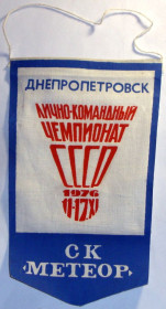 Вимпели, кубки Вымпелы, кубки ^/--/^ Старий вимпел Метеор Дніпропетровськ вымпел ^_^^^ Старый вымпел Метеор Днепропетровск вымпел - фото фото фото