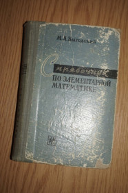 Видання - р. Издания - гг. ^/--/^ Выгодский М. Справочник по элементарной математике. Таблицы, арифметика, алгебра, геометрия, тригоно ^_^^^ Вигодський М. Довідник з елементарної математики. Таблиці, арифметика, алгебра, геометрія, тригоно - фото фото фото