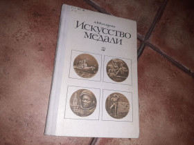 Видання - р. Издания - гг. ^/--/^ Искусство медали. Автор: А. Косарева 1977 /--/ г. ^_^^^ Мистецтво медалі. Автор: А. Косарьова 1977. - фото фото фото