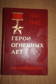 Видання - р. Издания - гг. ^/--/^ Герои огненных лет: Очерки о героях Советского Союза – ярославцах ^_^^^ Герої вогняних років: Нариси про героїв Радянського Союзу – ярославців - фото фото фото