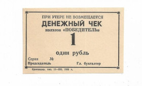 Інше Другое ^/--/^ Колхоз Победитель 1 рубль 1988 Краснодарский Край, Абинский р-н, с. Варнавинское ^_^^^ Колгосп Переможець 1 рубль 1988 Краснодарський Край, Абінський р-н, с. Варнавинське - фото фото фото
