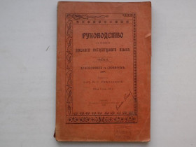 Видання - р. Издания - гг. ^/--/^ Руководство по изучению русского языка 1903 год Львов Хрестоматия со словарем ^_^^^ Керівництво з вивчення російської мови 1903 Львів Хрестоматія зі словником - фото фото фото