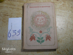 Видання - р. Издания - гг. ^/--/^ хрестоматия по фольклору 1972 /--/ г ^_^^^ хрестоматія по фольклору 1972 - фото фото фото