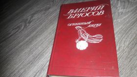Видання - р. Издания - гг. ^/--/^ Валерий  Брюсов Огненный ангел исторические повести ^_^^^ Валерій Брюсов Вогняний ангел історичні повісті - фото фото фото