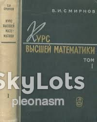 Видання - р. Издания - гг. ^/--/^ Курс высшей математики. Том 3.  Смирнов ^_^^^ Курс вищої математики. Том 3. Смирнов - фото фото фото