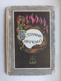 Видання - р. Издания - гг. ^/--/^ В стране легенд - сборник ^_^^^ У країні легенд - збірник - фото фото фото