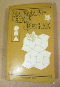Видання - р. Издания - гг. ^/--/^ Математический цветник ^_^^^ Математичний квітник - фото фото фото