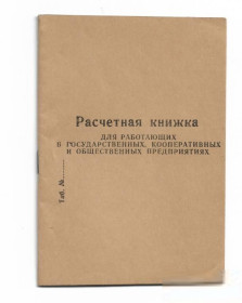 Місцеві випуски Местные выпуски ^/--/^ Украина СССР Донецк мет. завод Ленина. Расчетная книжка. 1968 ^_^^^ Україна СРСР Донецьк мет. завод Леніна. Розрахункова книжка. 1968 - фото фото фото