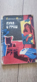 Художня література Художественная литература ^/--/^ Сомерсет Моэм  Луна и грош. 1980 ^_^^^ Сомерсет Моем Луна і грош. 1980 1980 - фото фото фото