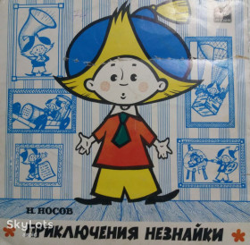 Платівки Пластинки ^/--/^ Виниловая пластинка    (гранд): &amp;quot;Приключения Незнайки&amp;quot; ^_^^^ Вінілова платівка (гранд): &amp;quot; Пригоди Незнайки &amp;quot; - фото фото фото