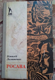 Видання - р. Издания - гг. ^/--/^ Віталій Логвиненко - Росава 1975 роман книга ^_^^^ Виталий Логвиненко - Росава 1975 роман книга - фото фото фото
