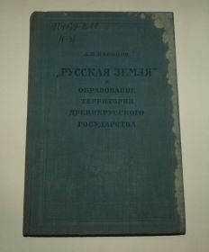 Видання - р. Издания - гг. ^/--/^ Редкость! "Русская земля и образование территории древнерусского государства", 1951 /--/ г. ^_^^^ Рідкість! " Російська земля і утворення території давньоруської держави", 1951 /--/ р. - фото фото фото