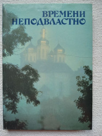 Видання - р. Издания - гг. ^/--/^ Времени неподвластно. Часові непідвладно - Фотоальбом ^_^^^ Времени неподвластно. Часовые неподвластно - Фотоальбом - фото фото фото