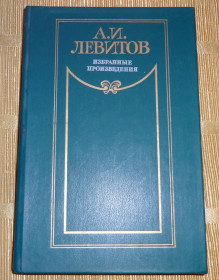 Видання - р. Издания - гг. ^/--/^ книга А.И.Левитов. &amp;quot;Избранные произведения&amp;quot; ^_^^^ Книга А.І.Левітов. &amp;quot; Вибрані твори &amp;quot; - фото фото фото