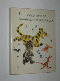Видання - р. Издания - гг. ^/--/^ Книга Алан А. Милн - Винни Пух и все-все-все / пересказал Борис Заходер  (Детская литература, 1969) ^_^^^ Книга Алан А. Мілн - Вінні Пух і все-все-все / переказав Борис Заходер (Дитяча література, 1969) - фото фото фото