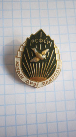 Пам'ятні і ювілейні Памятные и юбилейные ^/--/^ (S) ЗНАЧОК. ЮНЫЙ ДРУГ ПРИРОДЫ. РСФСР.    (S) ^_^^^ (S) Значок. Юний друг природи. РРФСР. (S) - фото фото фото