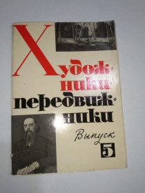 Інше Другое ^/--/^ Набор открыток Художники передвижники выпуск 5 ^_^^^ Набір листівок Художники передвижники випуск 5 - фото фото фото