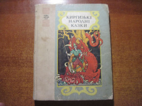 Видання - р. Издания - гг. ^/--/^ Киргизькі народні казки. Серія «Казки народів СРСР». Збірка казок.  Художник Б. Михайлов Веселка 1990 ^_^^^ Киргизские народные сказки. Серия «Сказки народов СССР». Сборка сказок. Художник Б. Михайлов Веселка 1990 - фото фото фото