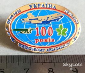 Пам'ятні і ювілейні Памятные и юбилейные ^/--/^ 100 років КИЇВСЬКОМУ АВІАЗАВОДУ АНТОНОВ 09 09 1920 - 09 09 2020 ^_^^^ 100 лет Киевскому авиааводу АНТОНОВ 09 09 1920 - 09 09 2020 - фото фото фото