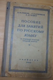 Видання - р. Издания - гг. ^/--/^ Греков В.Ф., Крючков С.Е., Чешко Л.А. Пособие для занятий по русскому языку в старших классах. ^_^^^ Греков В.Ф., Крючков С.Є., Чешко Л.А. Посібник для занять з російської мови в старших класах. - фото фото фото