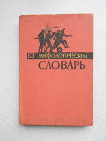 Видання - р. Издания - гг. ^/--/^ Ботвинник М.Н., М. А. Коган, М. Б. Рабинович, Б. П. Селецкий. Мифологический словарь. ^_^^^ Ботвинник М.Н., М. А. Коган, М. Б. Рабінович, Б. П. Селецький. Міфологічний словник. - фото фото фото