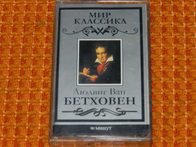 Касети Кассеты ^/--/^ касета  Мир Классика - Людвиг Ван Бетховен ^_^^^ кассета Мир Классика - Людвиг Ван Бетховен - фото фото фото