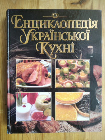 Кулінарія Кулинария ^/--/^ Енциклопедія Української кухні ^_^^^ Энциклопедия Украинской кухні - фото фото фото