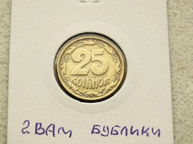 Обігові Обиходные ^/--/^ 25 копійок 1992 рік Україна 2 /--/ ВАм &amp;quot; Невелике Зміщення Реверса відносно Аверса Бублики &amp;quot;  (97) ^_^^^ 25 копеек Украина 1992 год 2 /--/ ВАм небольшое смещение реверса относительно аверса &amp;quot; БУБЛИКИ &amp;quot; (97) - фото фото фото