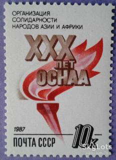 СРСР - СССР - ^/--/^ СССР 1987 30 лет ОСНАА СК 5837 MNH ^_^^^ СРСР 1987 30 років ОСНАА СК 5837 MNH - фото фото фото