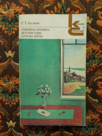 Інше Другое ^/--/^ С. Т. Аксаков - Семейная хроника Детские годы - Классики и современники - М.: Худож.лит., 1982 - S /--/ 1 ^_^^^ С. Т. Аксаков - Сімейна хроніка Дитячі роки - Класики і сучасники - М.: Худож.літ., 1982 - S /--/ 1 - фото фото фото