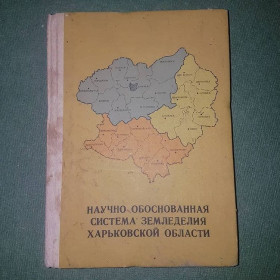 Видання - р. Издания - гг. ^/--/^ Научно-обоснованная система земледелия Харьковской области	Красников 1988 ^_^^^ Науково-обґрунтована система землеробства Харківської області Красніков 1988 - фото фото фото