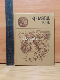Видання - р. Издания - гг. ^/--/^ Крилатий кінь. Міфи давньої Греції. Переказ Гловацької. Крылатый конь. Мифы Древней Греции ^_^^^ Крылатый конь. Мифы древней Греции. Перевод Гловацкой. Крылатый конь. Мифы Древней Греции - фото фото фото