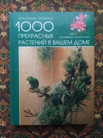 Інше Другое ^/--/^ Крюгер, Янтра, Хайтц - 1000 прекрасных растений в вашем доме (великий формат)- М.: БММ АО, 1997 - S /--/ 1 ^_^^^ Крюгер, Янтра, Хайтц - 1000 прекрасних рослин у вашому будинку (великий формат) - М.: БММ АТ, 1997 - S /--/ 1 - фото фото фото
